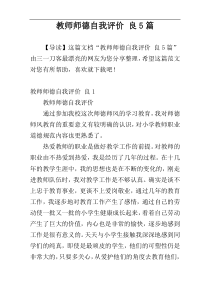 教师师德自我评价 良5篇