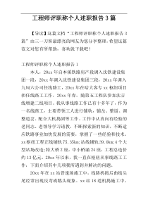 工程师评职称个人述职报告3篇