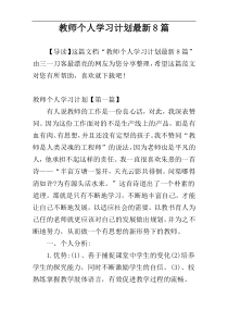 教师个人学习计划最新8篇