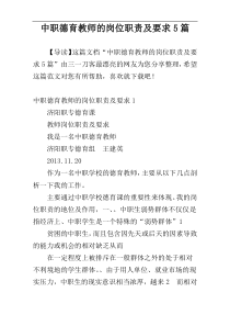 中职德育教师的岗位职责及要求5篇