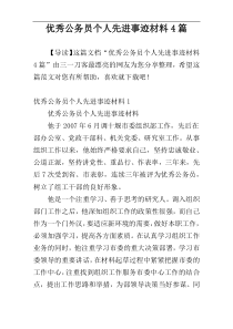 优秀公务员个人先进事迹材料4篇