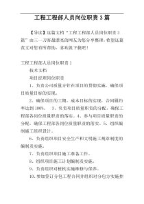 工程工程部人员岗位职责3篇