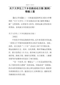 关于大学生三下乡实践活动方案(案例)精编2篇