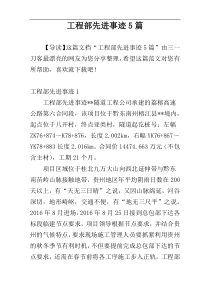 工程部先进事迹5篇