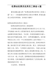 收费站收费员优秀员工事迹4篇