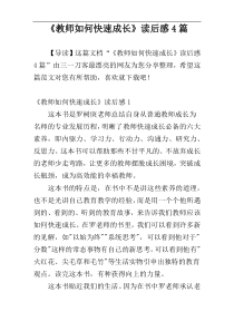 《教师如何快速成长》读后感4篇