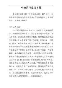 中控员终总结3篇