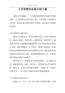 小升初简历自我介绍5篇