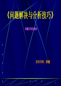 问题解决与分析技巧问题引导式培训