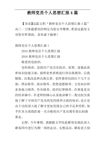 教师党员个人思想汇报4篇