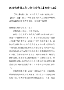 医院收费员工作心得体会范文【推荐4篇】