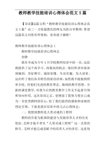 教师教学技能培训心得体会范文5篇