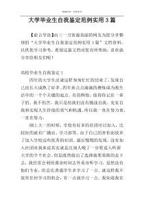 大学毕业生自我鉴定范例实用3篇