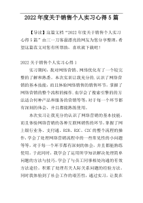 2022年度关于销售个人实习心得5篇