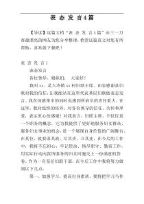 表 态 发 言4篇