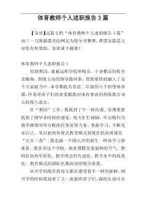 体育教师个人述职报告3篇