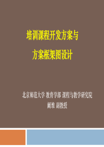 阚维教授培训课程开发方案与方案框架图设计