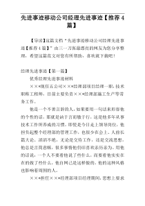 先进事迹移动公司经理先进事迹【推荐4篇】