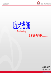 防呆措施培训课件（PPT85页)