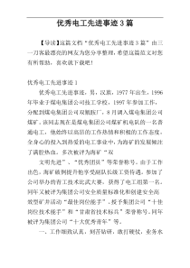 优秀电工先进事迹3篇