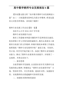 高中数学教师专业发展规划4篇