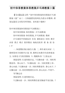 初中体育教案体育教案乒乓球教案3篇