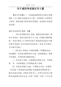 关于诚信考试倡议书5篇