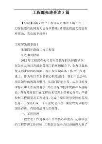 工程部先进事迹3篇