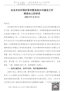 21092501市委副书记在全市厕所革命暨美丽乡村建设工作推进会上的讲话