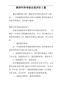 教师年终考核自我评价3篇