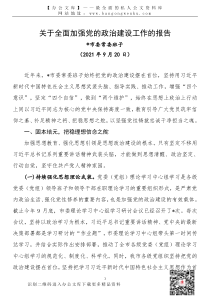 21092703关于全面党的加强政治建设工作的报告