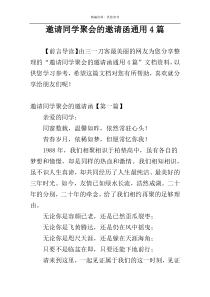 邀请同学聚会的邀请函通用4篇