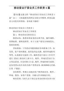 移动营业厅营业员工作职责4篇