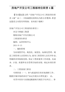 房地产开发公司工程部岗位职责4篇