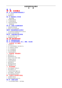 防损部管理层防损培训教材(适合新进储干)