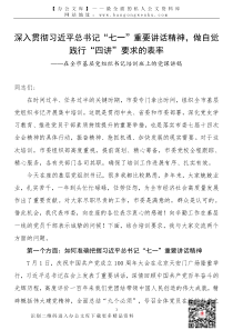 21072502七一精神党课深入贯彻习近平总书记七一重要讲话精神党课讲稿