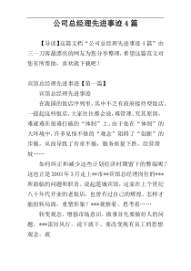 公司总经理先进事迹4篇