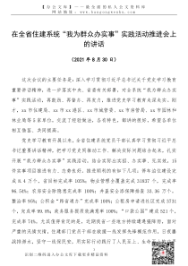 2109012党史学习教育在全省住建系统我为群众办实事实践活动推进会上的讲话