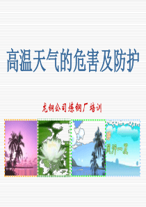 防暑降温培训材料(讲座班)