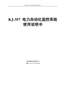 KJ-357电力自动化监控系统使用说明书