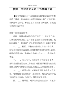 教师一岗双责安全责任书精编3篇