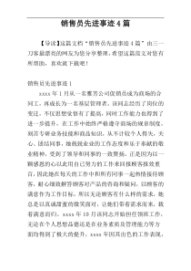 销售员先进事迹4篇