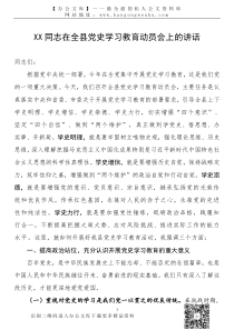 21031402县委书记在全县党史学习教育动员会上的讲话