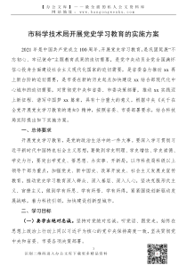 21030403党史学习教育实施方案市局单位通用稿