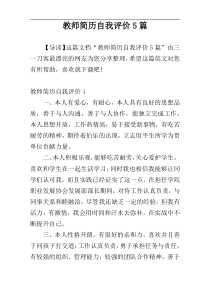 教师简历自我评价5篇