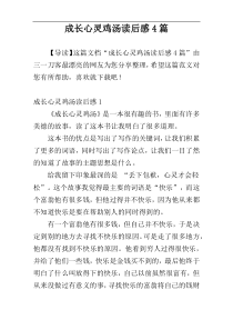 成长心灵鸡汤读后感4篇