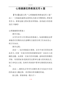 心理健康优势教案实用4篇