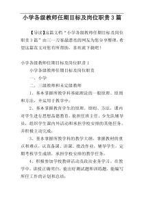 小学各级教师任期目标及岗位职责3篇