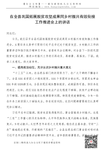 21092702在全县巩固拓展脱贫攻坚成果同乡村振兴有效衔接工作推进会上的讲话