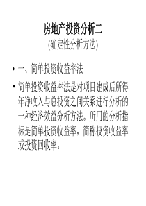 第八章房地产投资分析二